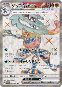 ゲッコウガex(SR)(083/066)【SV5a】