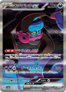 マシマシラex(SAR)(088/064)【SV6a】
