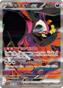 キチキギスex(SAR)(089/064)【SV6a】