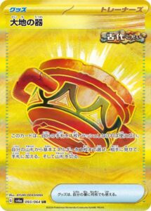 大地の器(UR)(093/064)【SV6a】