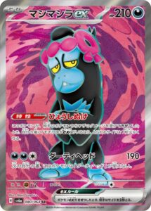マシマシラex(SR)(080/064)【SV6a】