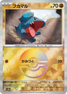 フカマル(モンスターボールミラー)(060/187)【SV8a】