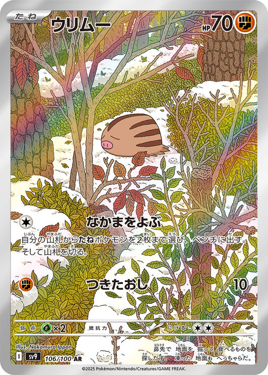 ウリムー(AR)(106/100)【SV9】
