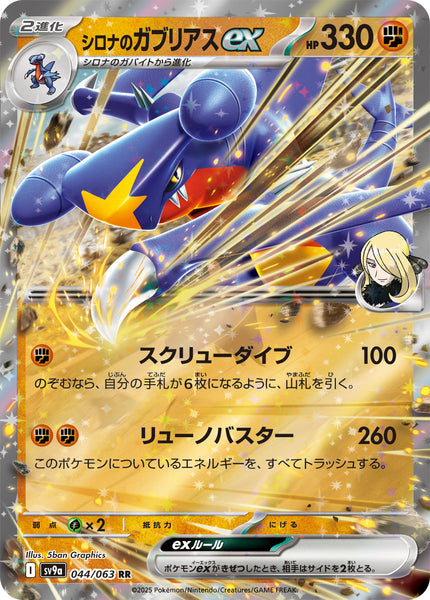 【美品】ポケモンカード　シロナのガブリアスex UR SV9a 091/063 シロナのガブリアスex(044/063)【SV9a】 – 【トレカショップVOW