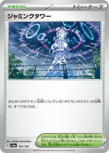 ★特価品★ジャミングタワー（181/187）【SV8a】