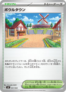 ★特価品★ボウルタウン（041/044）【SVK】