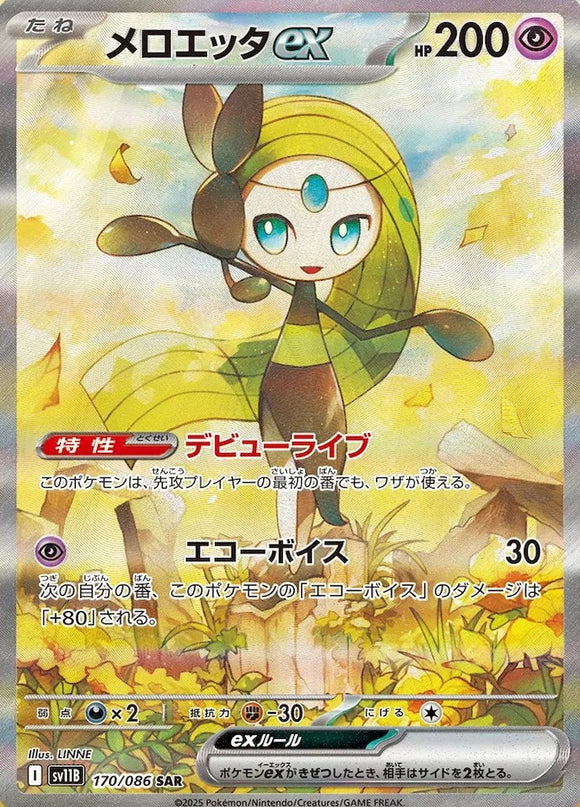 ポケモンカードブラックボルトに収録されているメロエッタex(SAR)(170/086)【SV11B】