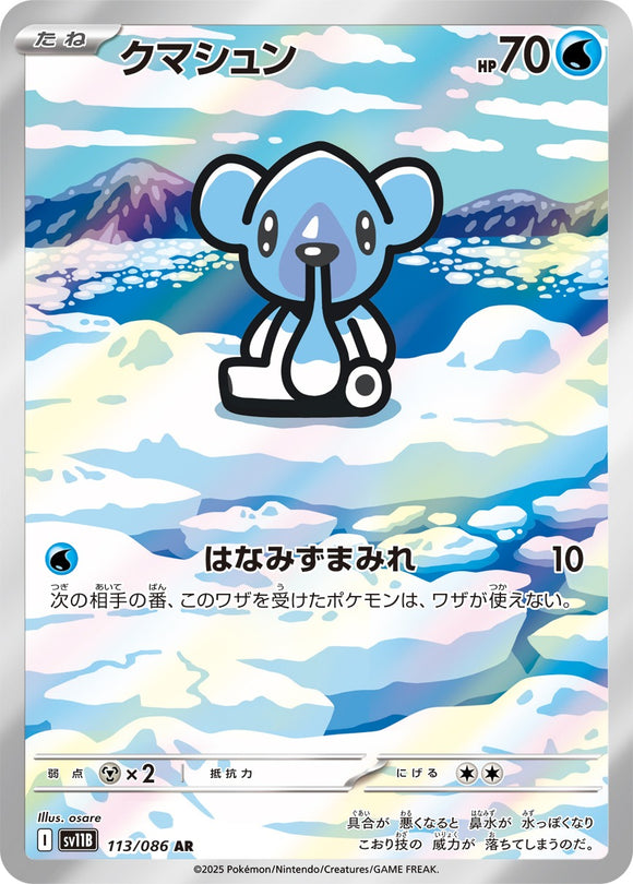 クマシュン(AR)(113/086)【SV11B】