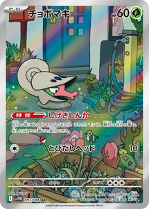 チョボマキ(AR)(093/086)【SV11W】