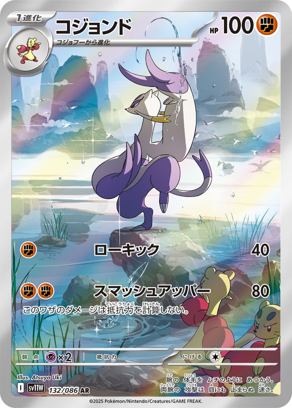 コジョンド(AR)(132/086)【SV11W】