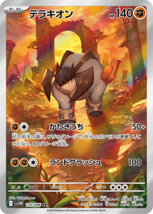 テラキオン(AR)(133/086)【SV11W】