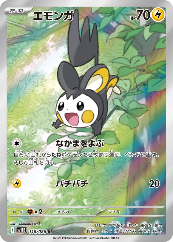 エモンガ(AR)(116/086)【SV11B】
