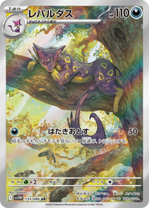 レパルダス(AR)(135/086)【SV11W】
