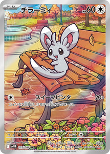 チラーミィ(AR)(157/086)【SV11B】