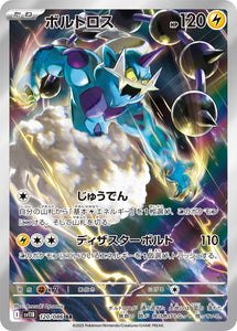 ボルトロス(AR)(120/086)【SV11B】