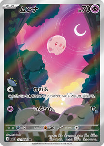 ムンナ(AR)121/086)【SV11B】