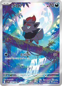ゾロア(AR)(140/086)【SV11W】