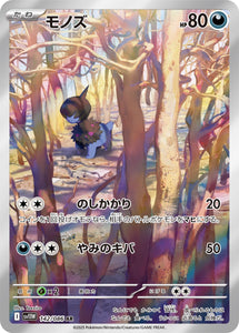 モノズ(AR)(142/086)【SV11W】