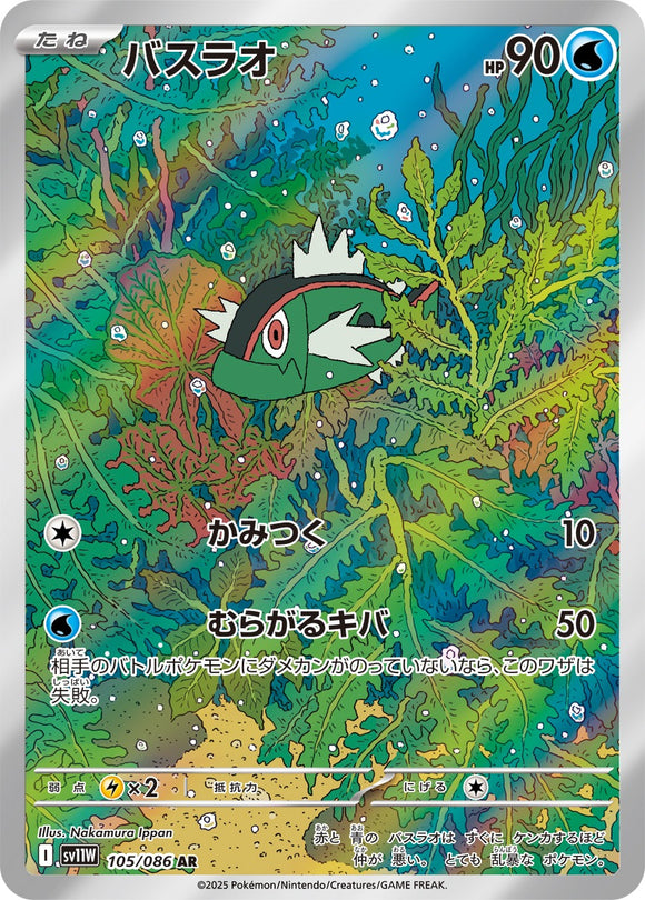 バスラオ(AR)(105/086)【SV11W】