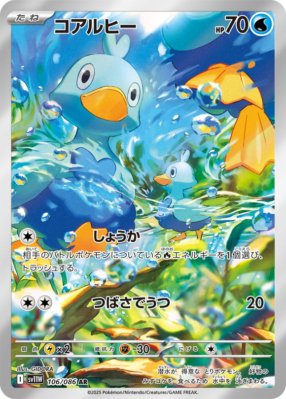 コアルヒー(AR)(106/086)【SV11W】