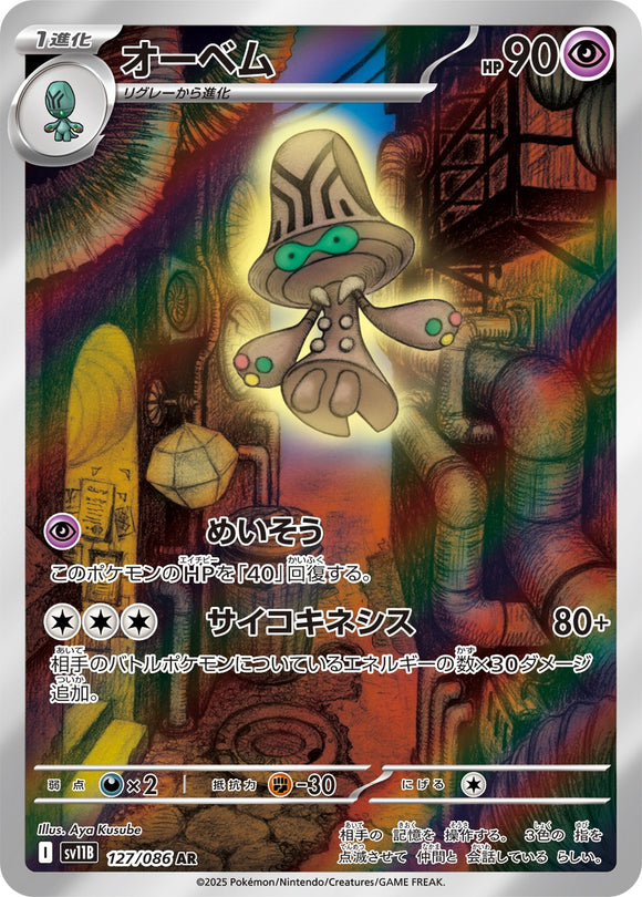 オーベム(AR)(127/086)【SV11B】