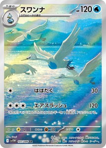 スワンナ(AR)(107/086)【SV11W】