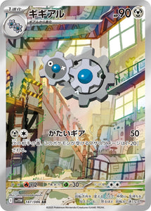 ギギアル(AR)(147/086)【SV11W】