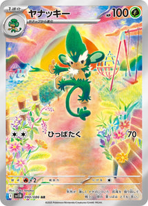 ヤナッキー(AR)(090/086)【SV11B】