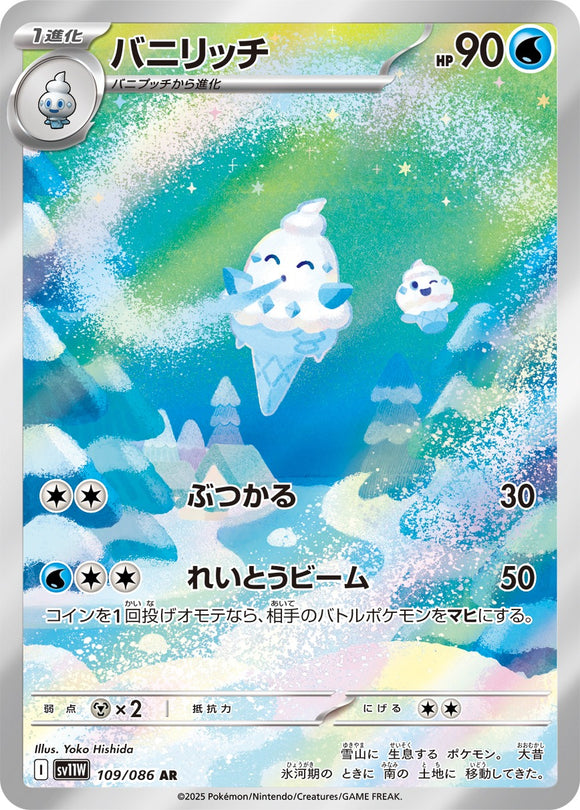 バニリッチ(AR)(109/086)【SV11W】