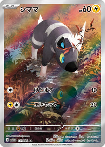 シママ(AR)(111/086)【SV11W】