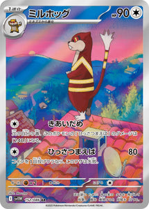 ミルホッグ(AR)(152/086)【SV11W】