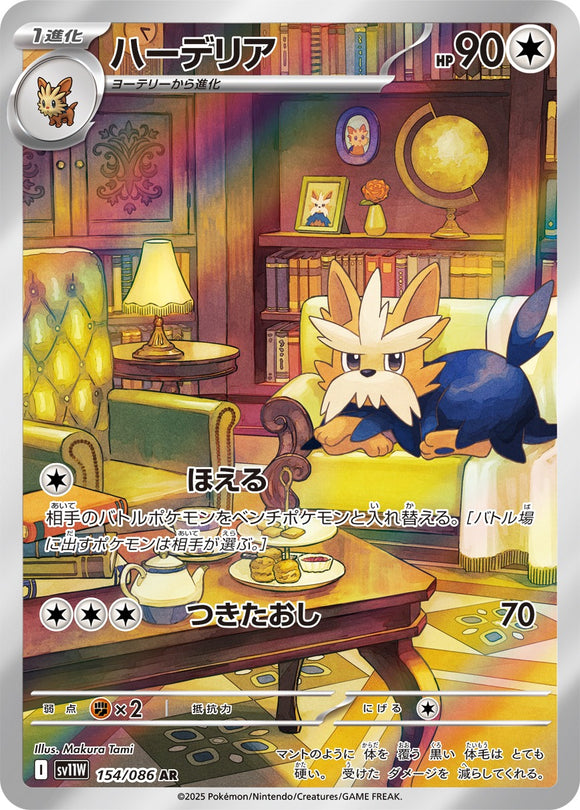 ハーデリア(AR)(154/086)【SV11W】