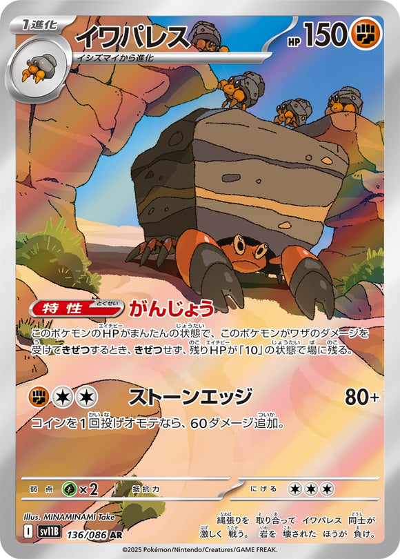イワパレス(AR)(136/086)【SV11B】