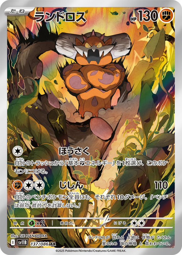 ランドロス(AR)(137/086)【SV11B】