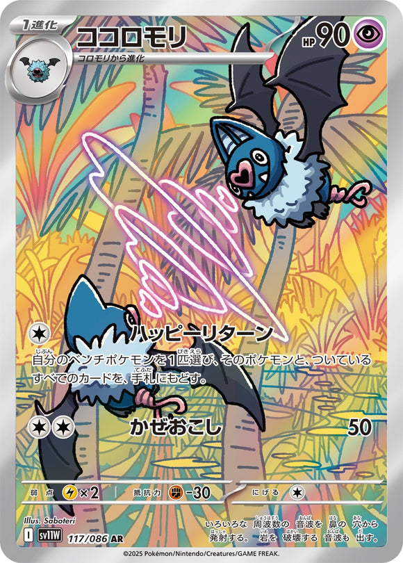 ココロモリ(AR)(117/086)【SV11W】