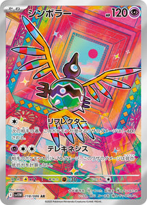 シンボラー(AR)(118/086)【SV11W】
