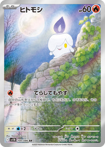 ヒトモシ(AR)(100/086)【SV11B】