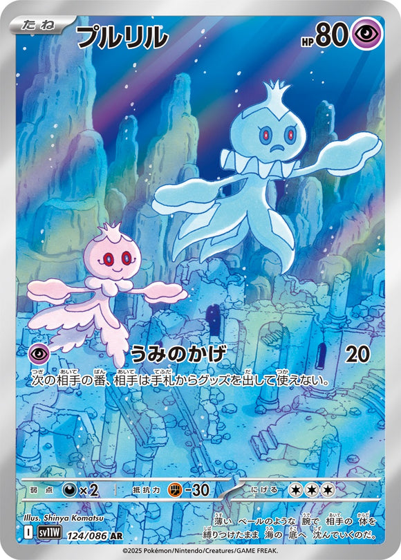 プルリル(AR)(124/086)【SV11W】