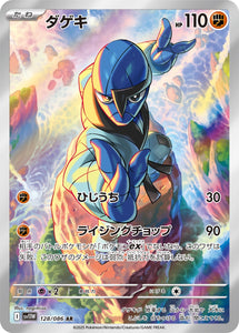 ダゲキ(AR)(128/086)【SV11W】