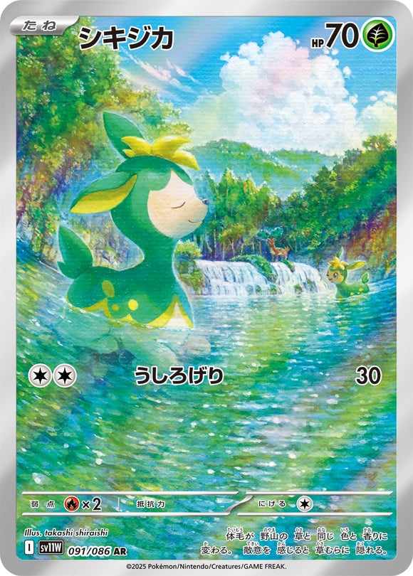 シキジカ(AR)(091/086)【SV11W】