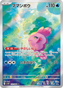 ママンボウ(AR)(112/086)【SV11B】