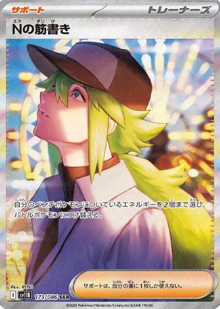 ポケモンカードブラックボルトに収録されているNの筋書き(SAR)(173/086)【SV11B】
