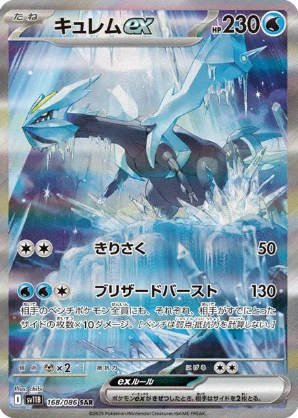ポケモンカードブラックボルトに収録されているキュレムex(SAR)(168/086)【SV11B】