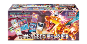 【未開封セット】デッキビルドBOX「黒炎の支配者」
