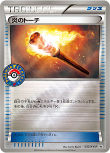 炎のトーチ(032/XY-P)【XY-P】