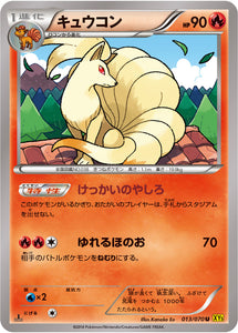 キュウコン(013/070)【XY】