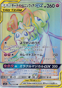サーナイト＆ニンフィアGX(067/055)(HR)【SM9a】