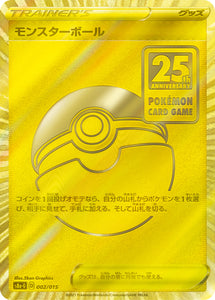 モンスターボール(002/015)【S8a-G】