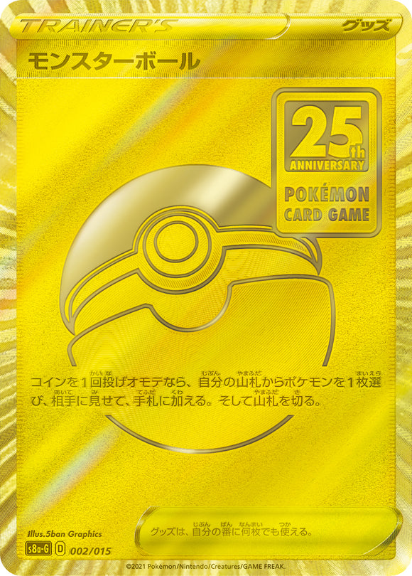 モンスターボール(002/015)【S8a-G】