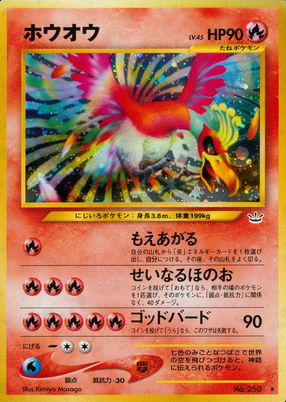 ■状態B■ホウオウ(LV.45)【旧裏】